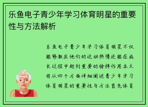 乐鱼电子青少年学习体育明星的重要性与方法解析