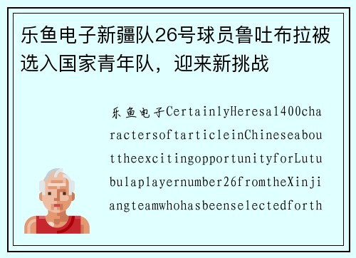 乐鱼电子新疆队26号球员鲁吐布拉被选入国家青年队，迎来新挑战