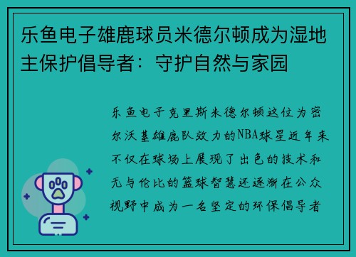 乐鱼电子雄鹿球员米德尔顿成为湿地主保护倡导者：守护自然与家园