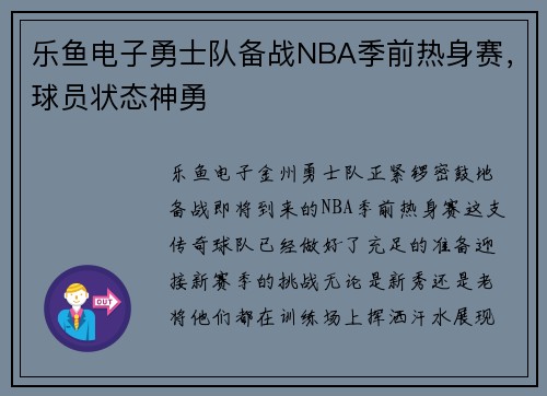 乐鱼电子勇士队备战NBA季前热身赛，球员状态神勇