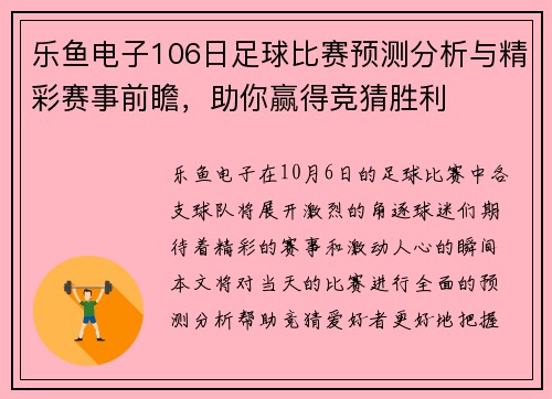 乐鱼电子106日足球比赛预测分析与精彩赛事前瞻，助你赢得竞猜胜利