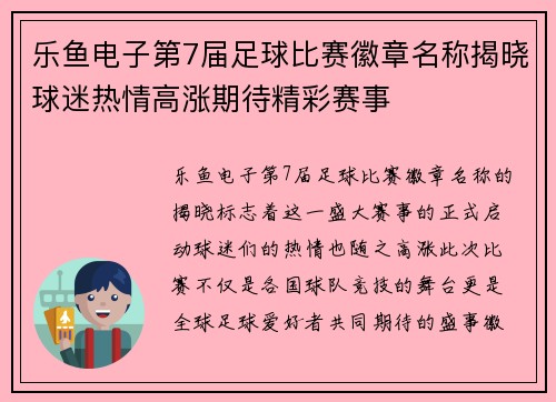 乐鱼电子第7届足球比赛徽章名称揭晓球迷热情高涨期待精彩赛事