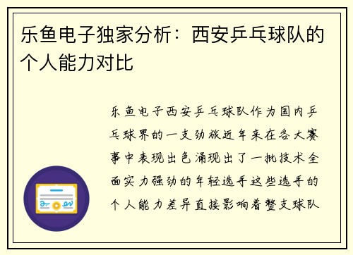乐鱼电子独家分析：西安乒乓球队的个人能力对比