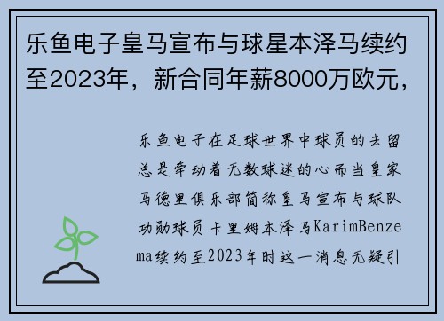 乐鱼电子皇马宣布与球星本泽马续约至2023年，新合同年薪8000万欧元，开启传奇新篇章