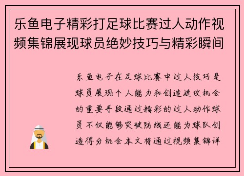 乐鱼电子精彩打足球比赛过人动作视频集锦展现球员绝妙技巧与精彩瞬间