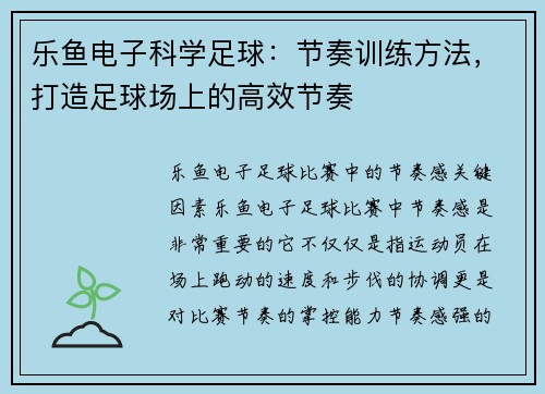 乐鱼电子科学足球：节奏训练方法，打造足球场上的高效节奏
