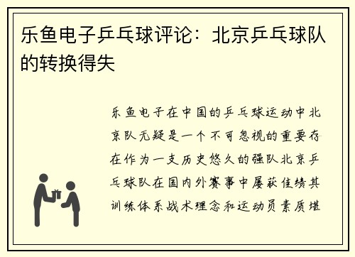 乐鱼电子乒乓球评论：北京乒乓球队的转换得失