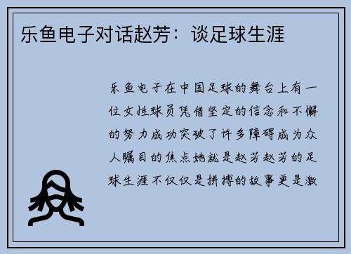 乐鱼电子对话赵芳：谈足球生涯