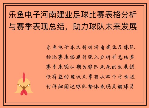 乐鱼电子河南建业足球比赛表格分析与赛季表现总结，助力球队未来发展