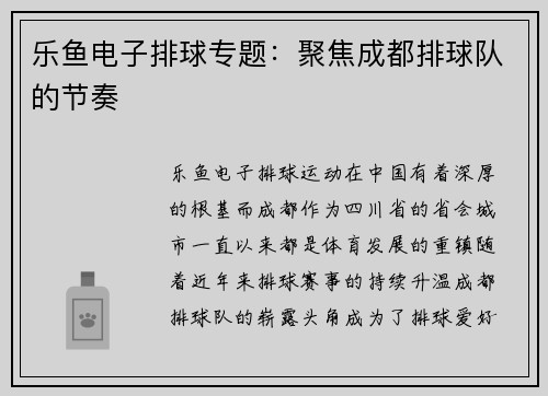 乐鱼电子排球专题：聚焦成都排球队的节奏