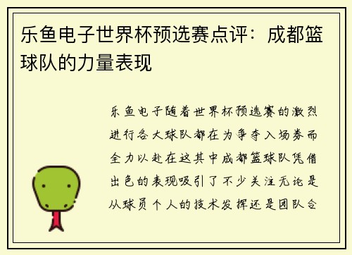 乐鱼电子世界杯预选赛点评：成都篮球队的力量表现