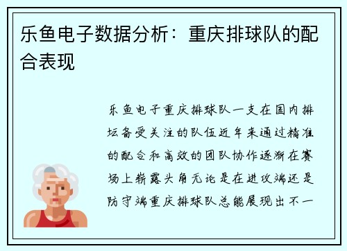 乐鱼电子数据分析：重庆排球队的配合表现