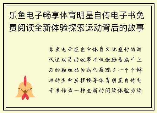 乐鱼电子畅享体育明星自传电子书免费阅读全新体验探索运动背后的故事与激情