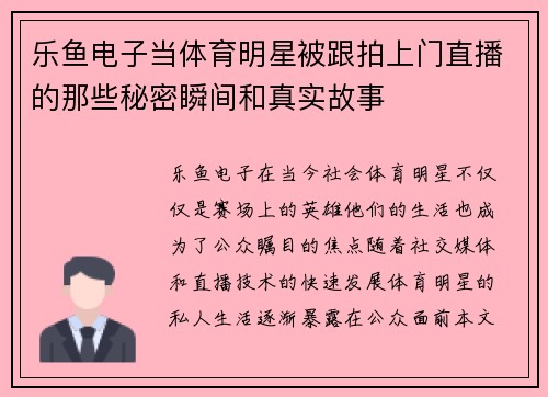 乐鱼电子当体育明星被跟拍上门直播的那些秘密瞬间和真实故事