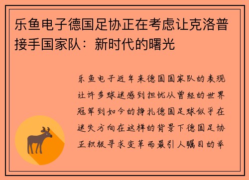 乐鱼电子德国足协正在考虑让克洛普接手国家队：新时代的曙光