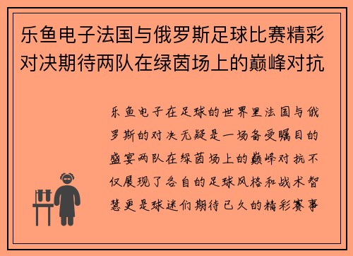 乐鱼电子法国与俄罗斯足球比赛精彩对决期待两队在绿茵场上的巅峰对抗
