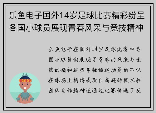 乐鱼电子国外14岁足球比赛精彩纷呈各国小球员展现青春风采与竞技精神