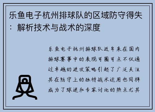 乐鱼电子杭州排球队的区域防守得失：解析技术与战术的深度