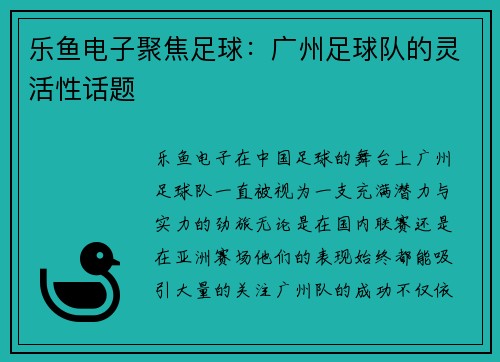 乐鱼电子聚焦足球：广州足球队的灵活性话题