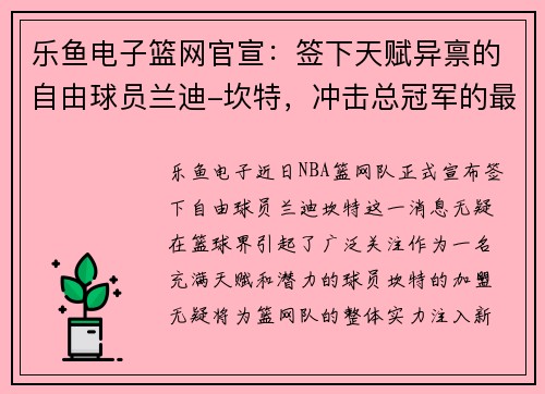 乐鱼电子篮网官宣：签下天赋异禀的自由球员兰迪-坎特，冲击总冠军的最后拼图