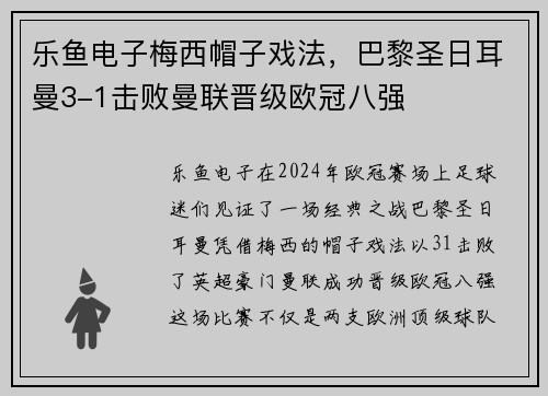 乐鱼电子梅西帽子戏法，巴黎圣日耳曼3-1击败曼联晋级欧冠八强