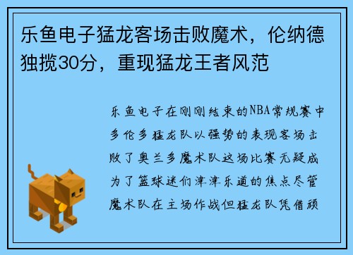 乐鱼电子猛龙客场击败魔术，伦纳德独揽30分，重现猛龙王者风范