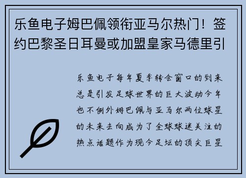 乐鱼电子姆巴佩领衔亚马尔热门！签约巴黎圣日耳曼或加盟皇家马德里引发疯狂传言