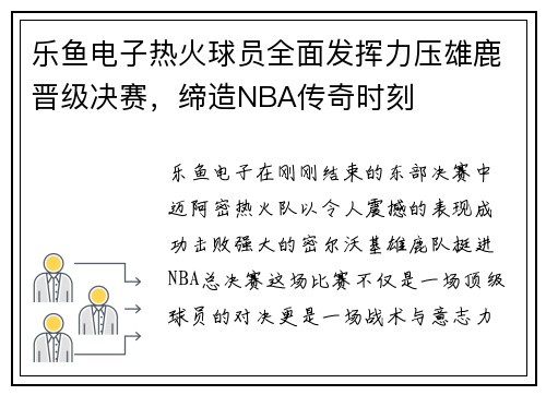 乐鱼电子热火球员全面发挥力压雄鹿晋级决赛，缔造NBA传奇时刻