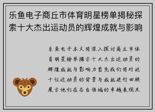 乐鱼电子商丘市体育明星榜单揭秘探索十大杰出运动员的辉煌成就与影响力