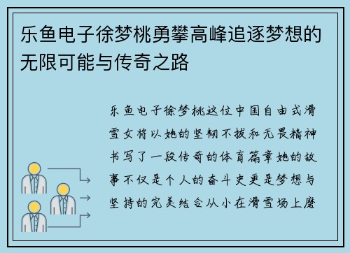 乐鱼电子徐梦桃勇攀高峰追逐梦想的无限可能与传奇之路