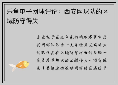 乐鱼电子网球评论：西安网球队的区域防守得失