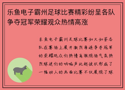 乐鱼电子霸州足球比赛精彩纷呈各队争夺冠军荣耀观众热情高涨