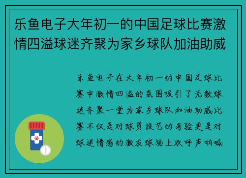 乐鱼电子大年初一的中国足球比赛激情四溢球迷齐聚为家乡球队加油助威
