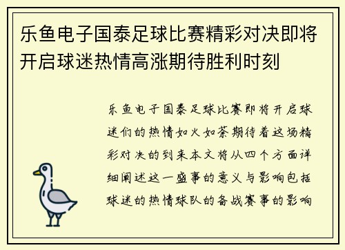 乐鱼电子国泰足球比赛精彩对决即将开启球迷热情高涨期待胜利时刻