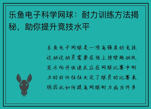 乐鱼电子科学网球：耐力训练方法揭秘，助你提升竞技水平