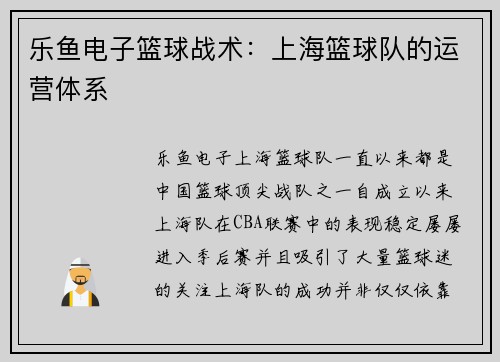 乐鱼电子篮球战术：上海篮球队的运营体系