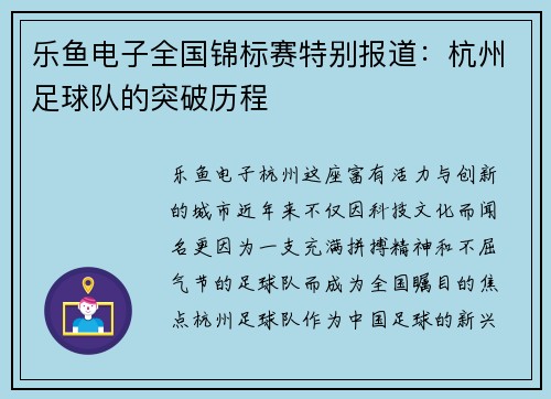 乐鱼电子全国锦标赛特别报道：杭州足球队的突破历程