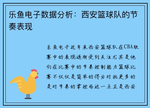 乐鱼电子数据分析：西安篮球队的节奏表现