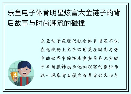乐鱼电子体育明星炫富大金链子的背后故事与时尚潮流的碰撞