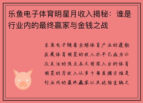 乐鱼电子体育明星月收入揭秘：谁是行业内的最终赢家与金钱之战