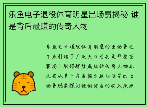 乐鱼电子退役体育明星出场费揭秘 谁是背后最赚的传奇人物