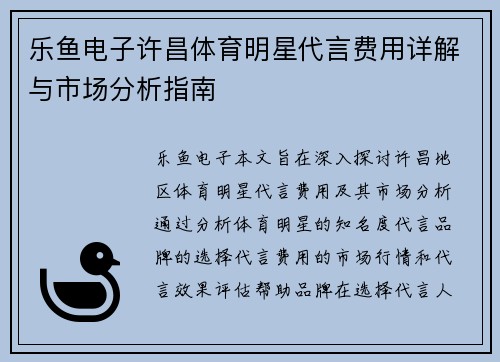 乐鱼电子许昌体育明星代言费用详解与市场分析指南