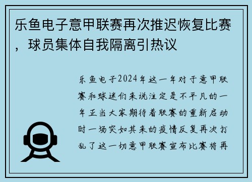 乐鱼电子意甲联赛再次推迟恢复比赛，球员集体自我隔离引热议