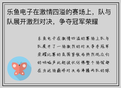 乐鱼电子在激情四溢的赛场上，队与队展开激烈对决，争夺冠军荣耀