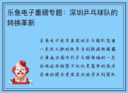 乐鱼电子重磅专题：深圳乒乓球队的转换革新