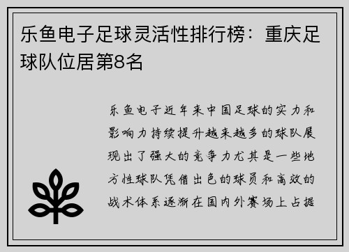 乐鱼电子足球灵活性排行榜：重庆足球队位居第8名