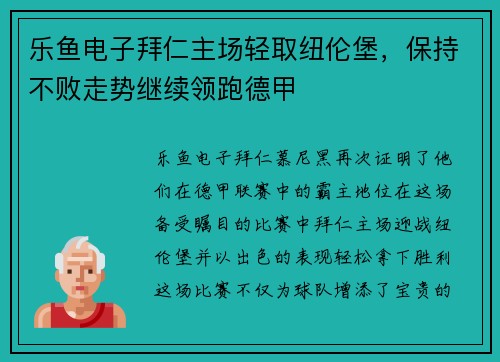 乐鱼电子拜仁主场轻取纽伦堡，保持不败走势继续领跑德甲