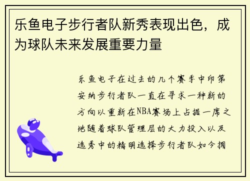 乐鱼电子步行者队新秀表现出色，成为球队未来发展重要力量