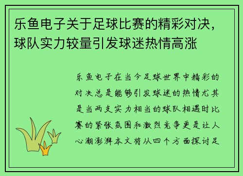 乐鱼电子关于足球比赛的精彩对决，球队实力较量引发球迷热情高涨