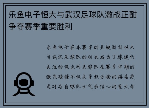 乐鱼电子恒大与武汉足球队激战正酣争夺赛季重要胜利